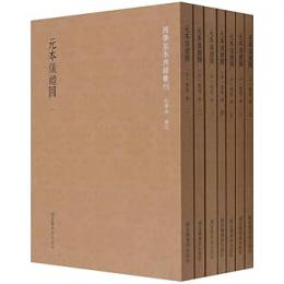 元本儀礼図（全７冊）国学基本典籍叢刊