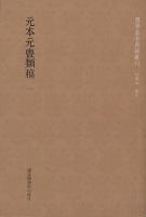 元本元豊類稿 全８冊 国学基本典籍叢刊