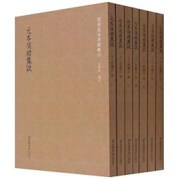元本儀礼集説（全７冊）国学基本典籍叢刊