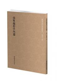 宋本抱朴子内篇　国学基本典籍叢刊