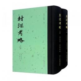 封泥考略(上下)篆刻小叢書