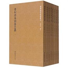 青柯亭本聊斎志異 全８冊 国学基本典籍叢刊