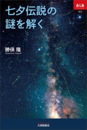 七夕伝説の謎を解く　あじあブックス