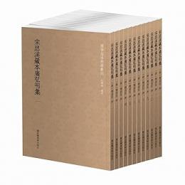 宋思渓蔵本広弘明集 全12冊 国学基本典籍叢刊