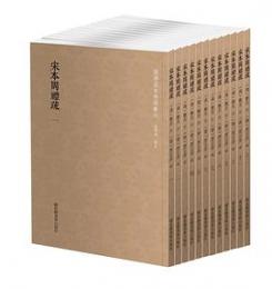 宋本周礼疏 全12冊 国学基本典籍叢刊