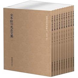 宋本臨川先生文集 全10冊 国学基本典籍叢刊