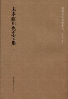 宋本臨川先生文集 全10冊 国学基本典籍叢刊