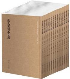 宋尤袤刻本文選 全15冊 国学基本典籍叢刊