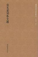 宋尤袤刻本文選 全15冊 国学基本典籍叢刊