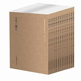 宋本三国志 全14冊 国学基本典籍叢刊