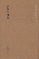 宋本三国志 全14冊 国学基本典籍叢刊