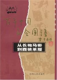 従長袍馬褂到西装革履（百年中国社会図譜）