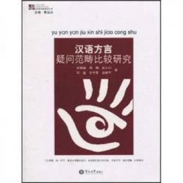 漢語方言疑問範畴比較研究 語言研究新視角叢書