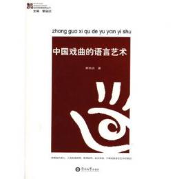 中国戯曲的語言芸術 語言研究新視角叢書 