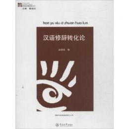 漢語修辞転化論 語言研究新視角叢書