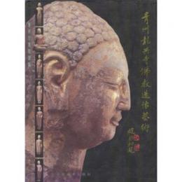 青州龍興寺仏教造像芸術 