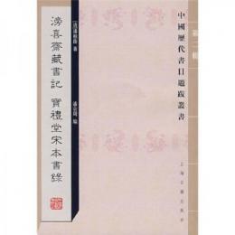 滂喜斎蔵書記 宝礼堂宋本書録-中国歴代書目題跋叢書.第2輯 　