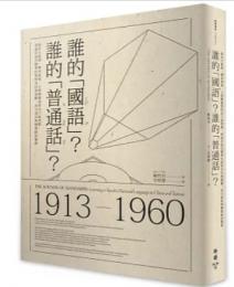 誰的「國語」？誰的「普通話」？：從官方政策、教育現場、大眾傳媒到常民口說習慣，看兩岸語音標準化如何為社會規範、身分認同與國族政治服務 The Sounds of Mandarin: Learning to Speak a National Language in China and Taiwan, 1913–1960