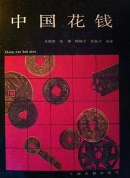中国花銭