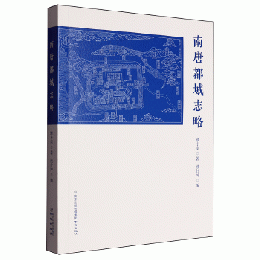 南唐都城志略