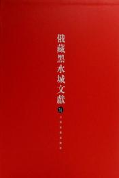 俄蔵黒水城文献．31、西夏文仏教部分