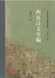 西夏詩文全編（西夏文学文献整理研究叢書）
