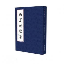 西夏詩歌集（西夏文）西夏文献叢刊