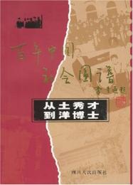従土秀才到洋博士（百年中国社会図譜）