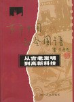 従古老発明到高新科技（百年中国社会図譜）