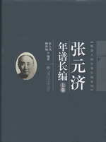 張元済年譜長編(上下)