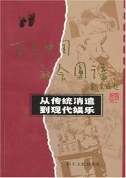 従伝統消遣到現代娯楽（百年中国社会図譜）