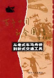 従老式車馬舟橋到新式交通工具（百年中国社会図譜）
