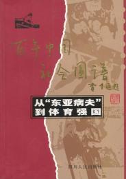 従「東亜病夫」到体育強国（百年中国社会図譜）