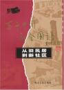 従旧民居到新社区（百年中国社会図譜）