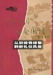 从旧婚丧嫁娶到新礼仪风俗：百年中国社会图谱
