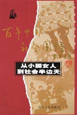 从小脚女人到社会半边天：百年中国社会図譜