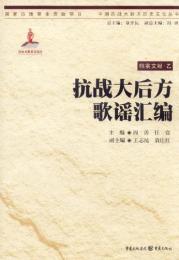 抗战大后方歌谣汇编：中国抗战大后方历史文化丛书