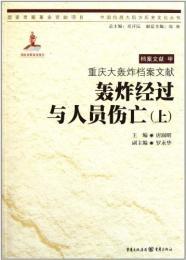 重庆大轰炸档案文献：轰炸经过与人员伤亡（上）（中国抗战大后方历史文化丛书）