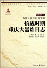 抗战时期重庆大轰炸日志（中国抗战大后方历史文化丛书）
