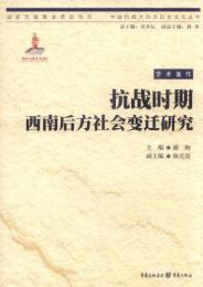 抗战时期西南后方社会变迁研究（中国抗战大后方历史文化丛书）