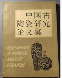 中国古陶瓷研究論文集（平）