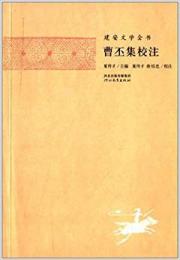 曹丕集校注　建安文学全書