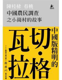 中國農民調查之小崗村的故事