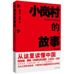 小崗村的故事