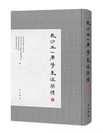 長沙五一広場東漢簡牘（玖）