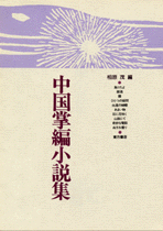 中国掌編小説集