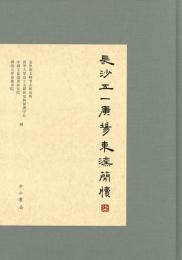 長沙五一広場東漢簡牘（柒）