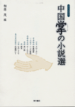 アンソロジイ 中国掌の小説選