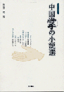 アンソロジイ 中国掌の小説選