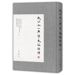 長沙五一広場東漢簡牘（肆）